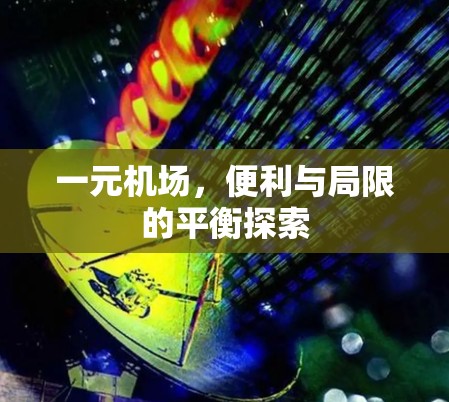 一元机场,便利与局限的平衡探索 一元机场,便利与局限的平衡探索
