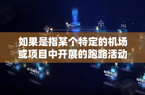 如果是指某个特定的机场或项目中开展的跑路活动，可能需要更多的上下文信息来提供具体的信息。如果您指的是某个机场或项目的跑路服务，可以提供更多细节，我可以帮助您进一步了解