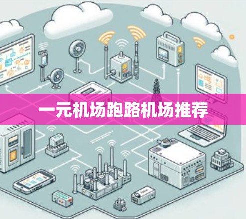 一元机场跑路机场推荐