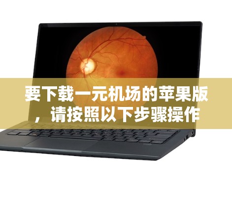 要下载一元机场的苹果版,请按照以下步骤操作 要下载一元机场的苹果版,请按照以下步骤操作