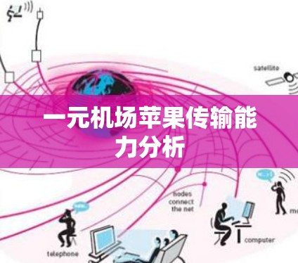 一元机场苹果传输能力分析