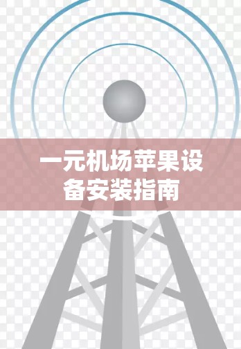 一元机场苹果设备安装指南