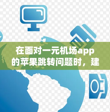 在面对一元机场app的苹果跳转问题时，建议以下步骤