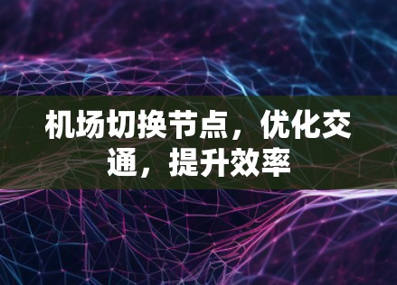 机场切换节点，优化交通，提升效率