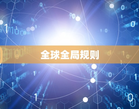 全球全局规则
