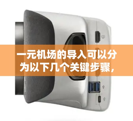 一元机场的导入可以分为以下几个关键步骤，旨在构建一个高效、安全且符合标准的机场系统
