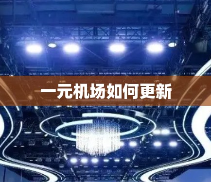 一元机场如何更新