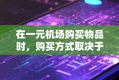 在一元机场购买物品时，购买方式取决于您想要购买的物品性质。以下是常见的购买方式