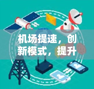 机场提速，创新模式，提升效率