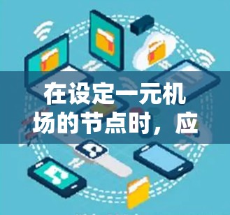 在设定一元机场的节点时，应遵循以下步骤和标记方式，确保所有节点清晰、明确