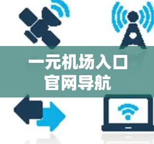 一元机场入口官网导航