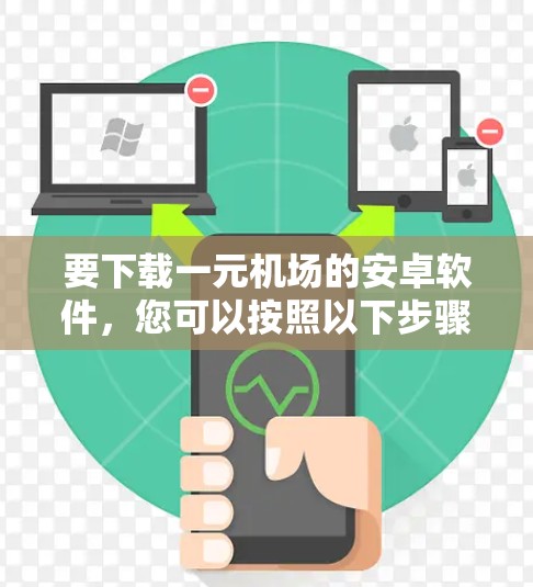 要下载一元机场的安卓软件，您可以按照以下步骤操作