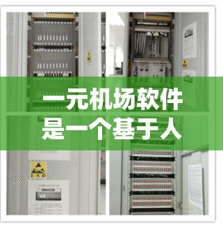 一元机场软件是一个基于人工智能和大数据技术设计的管理系统，专为机场服务提供优化和管理功能。它的主要功能包括