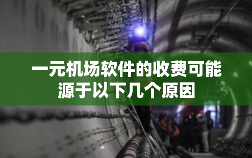 一元机场软件的收费可能源于以下几个原因