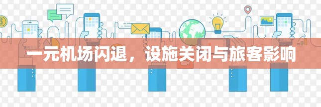 一元机场闪退，设施关闭与旅客影响