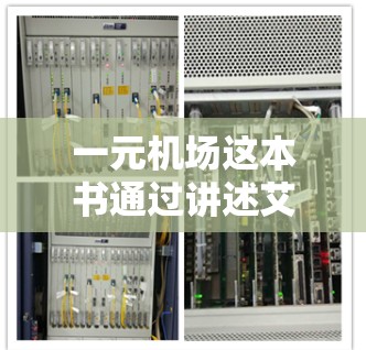 一元机场这本书通过讲述艾米和乔布斯的故事，探讨了个人成长、领导力以及企业的品牌建设。以下是对这本书内容的总结