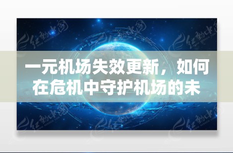 一元机场失效更新，如何在危机中守护机场的未来