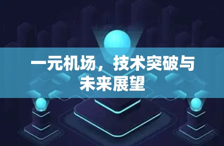 一元机场，技术突破与未来展望