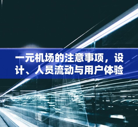 一元机场的注意事项,设计、人员流动与用户体验的全面指南 一元机场的注意事项,设计、人员流动与用户体验的全面指南