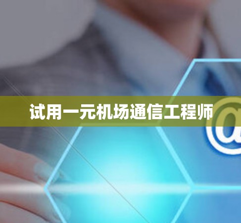 试用一元机场通信工程师