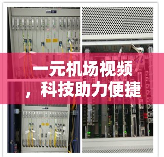 一元机场视频，科技助力便捷出行