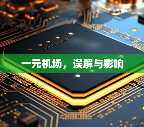 一元机场,误解与影响 一元机场,误解与影响