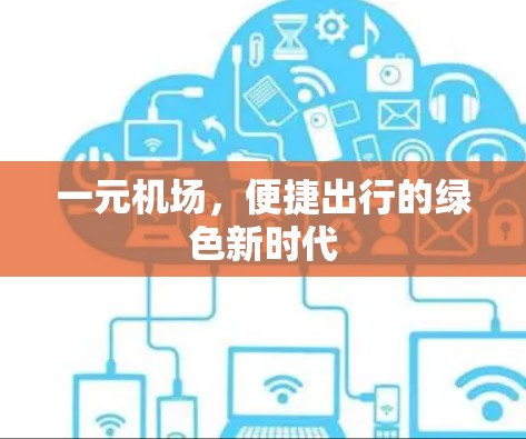 一元机场，便捷出行的绿色新时代
