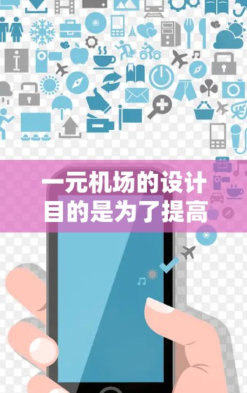 一元机场的设计目的是为了提高效率、减少排队时间并节省资源，同时在某些方面可能帮助乘客体验更顺畅的机场环境。以下是详细的解释