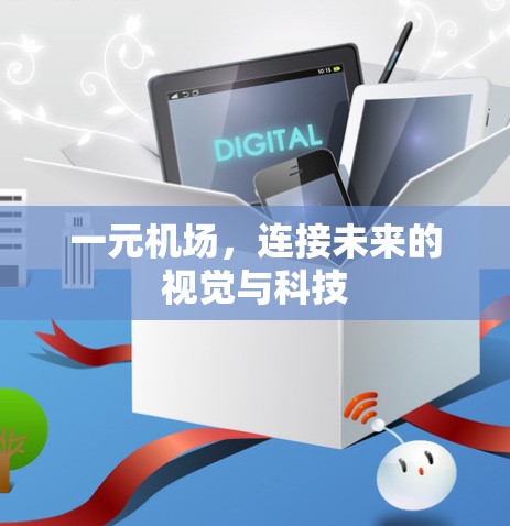 一元机场，连接未来的视觉与科技