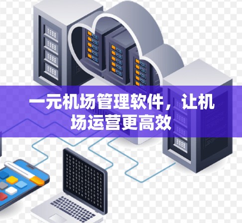 一元机场管理软件，让机场运营更高效