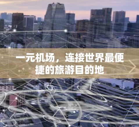 一元机场，连接世界最便捷的旅游目的地