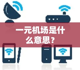 一元机场是什么意思？