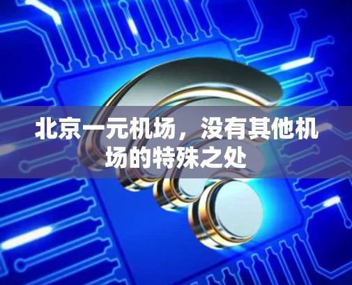北京一元机场，没有其他机场的特殊之处