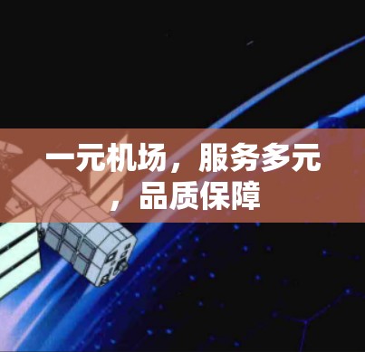 一元机场，服务多元，品质保障
