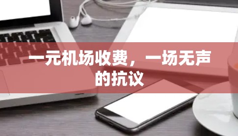 一元机场收费，一场无声的抗议