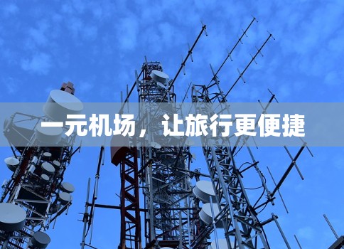 一元机场，让旅行更便捷