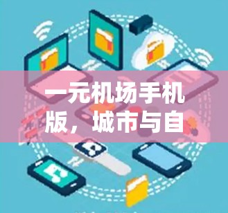 一元机场手机版，城市与自然的完美融合