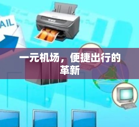 一元机场，便捷出行的革新