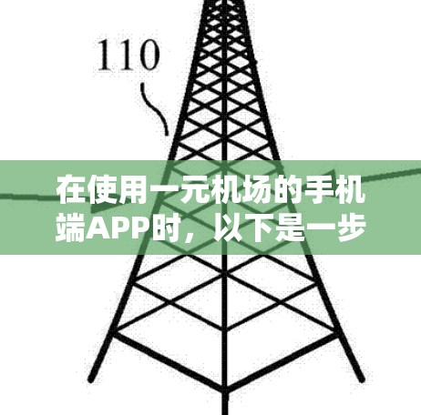 在使用一元机场的手机端APP时，以下是一步步的操作指南