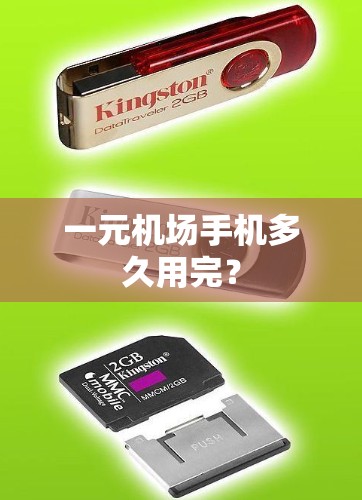 一元机场手机多久用完? 一元机场手机多久用完?