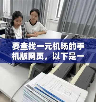 要查找一元机场的手机版网页，以下是一些常见的应用及其搜索方法