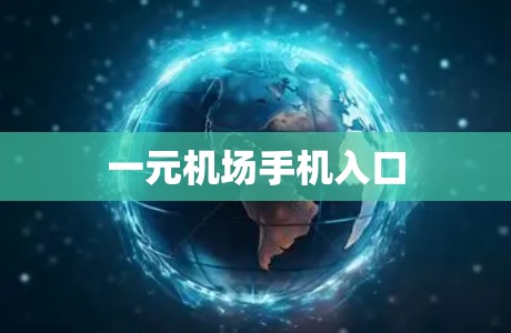 一元机场手机入口