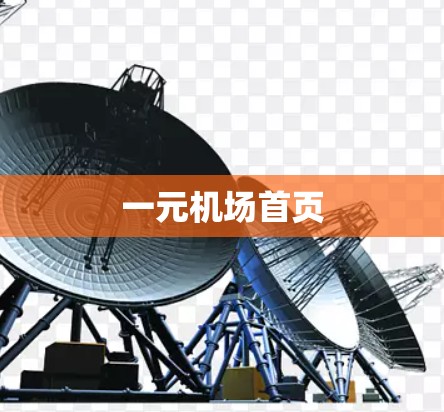 一元机场首页