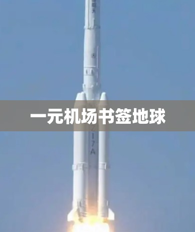 一元机场书签地球