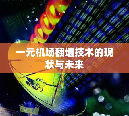 一元机场翻墙技术的现状与未来