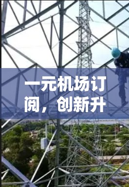 一元机场订阅，创新升级的未来机遇