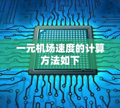 一元机场速度的计算方法如下