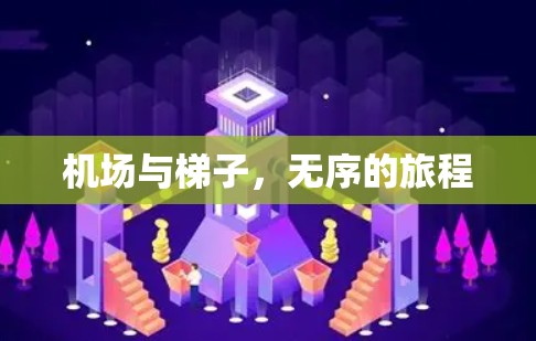机场与梯子，无序的旅程