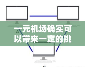 一元机场确实可以带来一定的挑战，尤其是在运营稳定性和资源分配方面。以下是一些建议，帮助你更好地管理一元机场