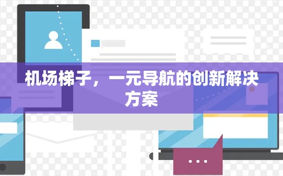 机场梯子，一元导航的创新解决方案